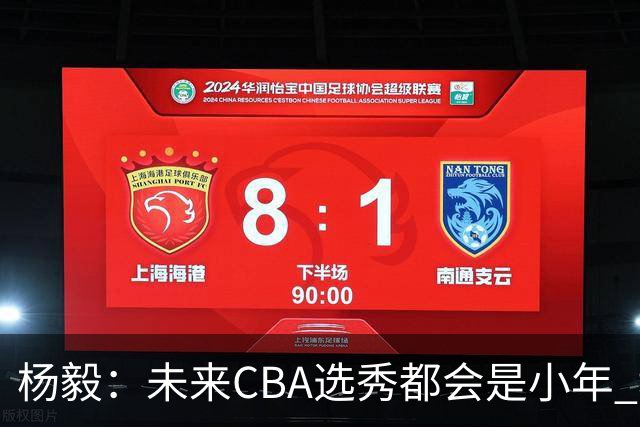 杨毅：未来CBA选秀都会是小年 教育公平更重要